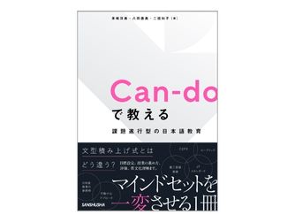 『Can-doで教える 課題遂行型の日本語教育』刊行記念イベント