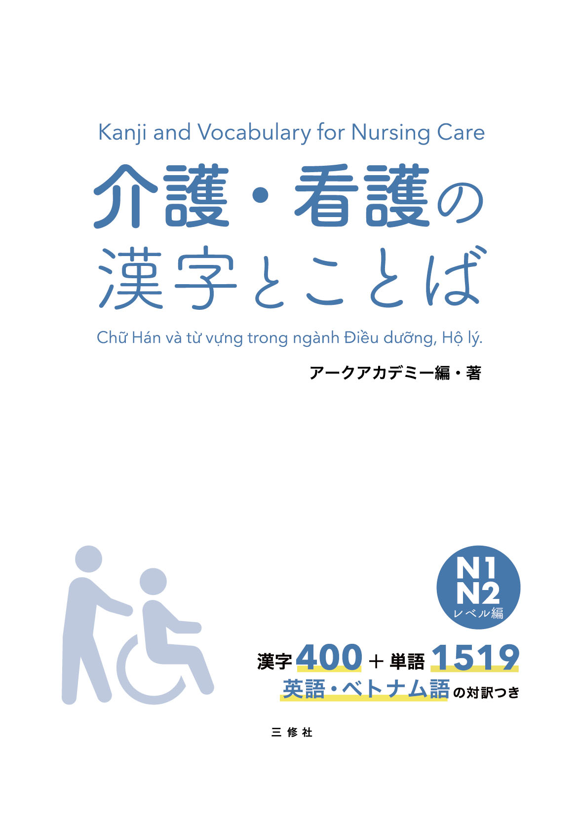 介護・看護の漢字とことば　N1・N2レベル編