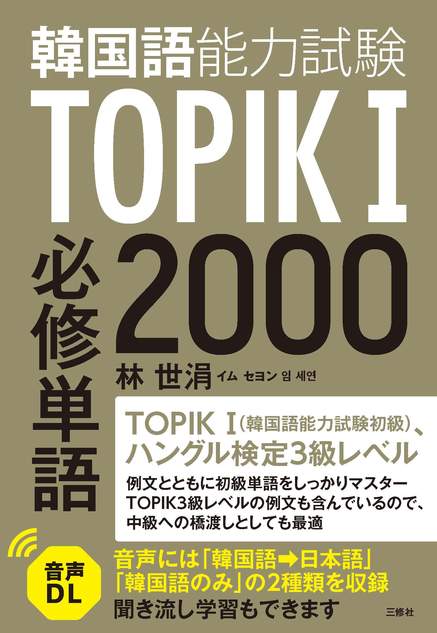 TOPIK（韓国語能力試験）I 必修単語2000
