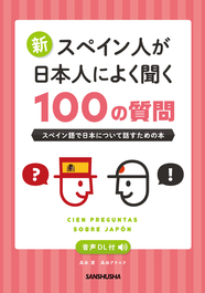 音声DL付 新・スペイン人が日本人によく聞く100の質問 スペイン語で日本について話すための本