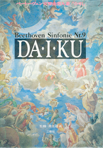 DA・I・KU ベートーヴェン交響曲第九番「合唱」 【品切】