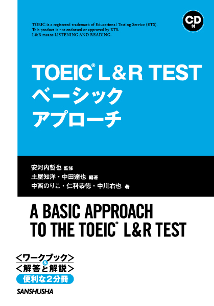 TOEIC® L&R TEST ベーシックアプローチ