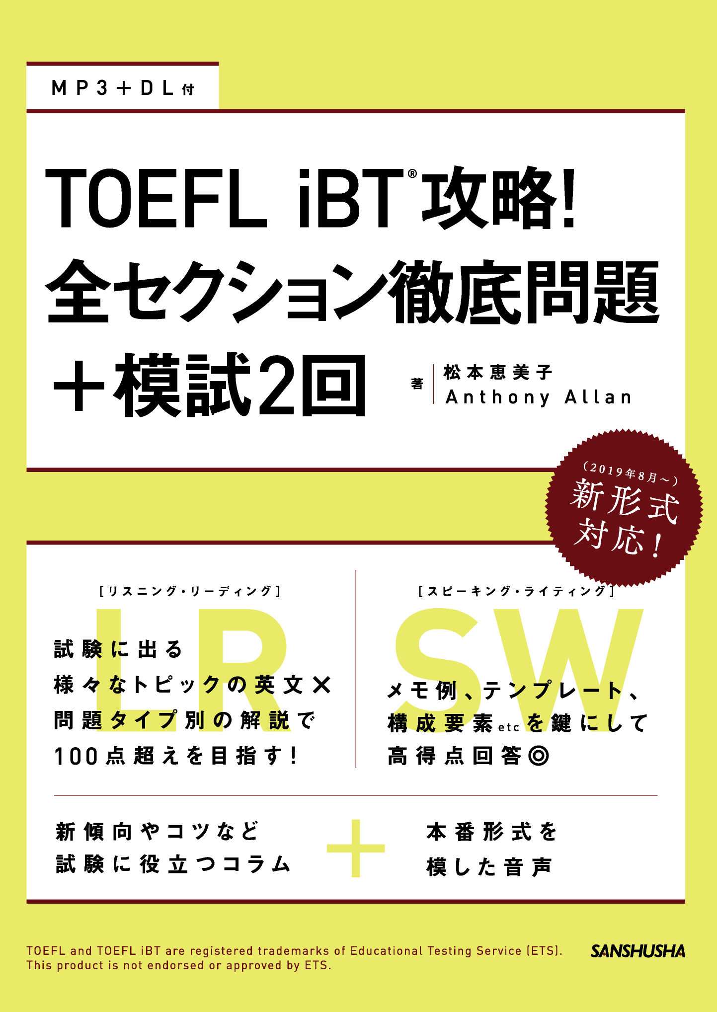 TOEFL iBT® 攻略！全セクション徹底問題+模試2回