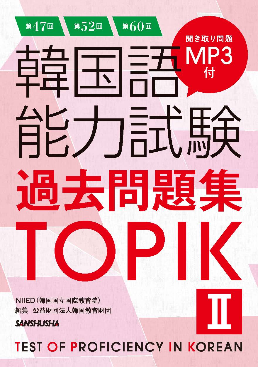 第47回＋第52回＋第60回 韓国語能力試験過去問題集TOPIK II