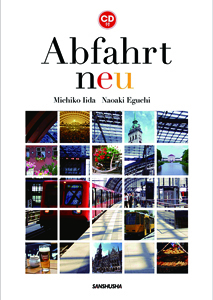 CD付き　アプファールト＜ノイ＞ スキットで学ぶドイツ語 Abfahrt neu