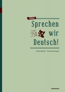 〈電子教科書対応可〉 CD付き　ネコと学ぶドイツ語 Sprechen wir Deutsch!