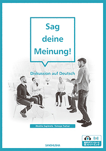 〈電子教科書対応可〉 ディベートのためのドイツ語 Sag deine Meinung! ― Diskussion auf Deutsch