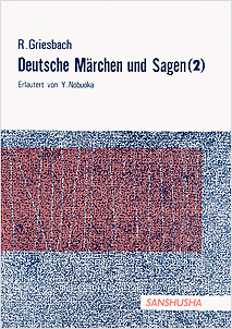 ドイツ民話集（2） Rosemarie Griesbach: Deutsche Märchen und Sagen