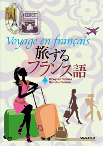 旅するフランス語 Voyage en français