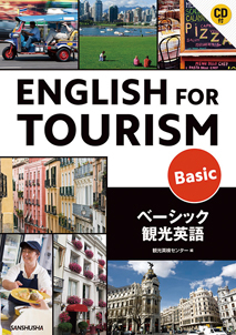 CD付　ベーシック観光英語 English for Tourism -Basic-