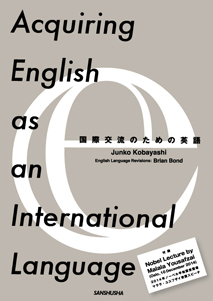 国際交流のための英語 Acquiring English as an International Language