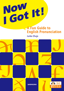 発音のしくみと会話の総合演習 Now I Got It!—A Fun Guide to English Pronunciation