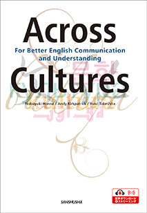 〈電子教科書対応可〉 アクロス・カルチャーズ 異文化間コミュニケーションのための総合英語 Across Cultures—For Better English Communication and Understanding