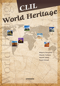 〈電子教科書対応可〉 CLIL 英語で学ぶ世界遺産 CLIL World Heritage