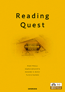 〈電子教科書対応可〉 リーディング・クエスト 科学技術の多様な側面を考える Reading Quest