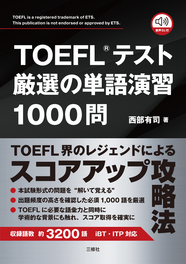 TOEFL®テスト厳選の単語演習1000問