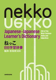 ねっこ　日日学習辞書　動詞・形容詞300 Nekko Japanese-Japanese Learner's Dictionary 300 of the Most Common Verbs and Adjectives
