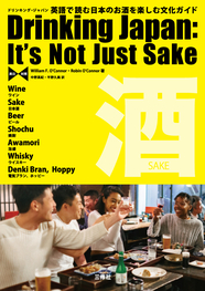 ドリンキング・ジャパン 【英日対照】英語で読む日本のお酒を楽しむ文化ガイド Drinking Japan: It's Not Just Sake