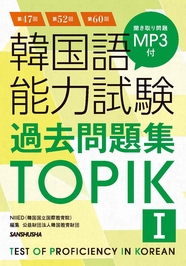 第47回＋第52回＋第60回　韓国語能力試験過去問題集TOPIK I