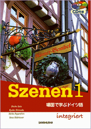 CD付き　スツェーネン1 場面で学ぶドイツ語 Szenen 1 integriert