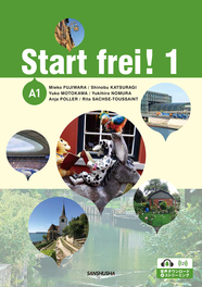 〈電子教科書対応可〉 スタート！1 コミュニケーション活動で学ぶドイツ語 Start frei! 1
