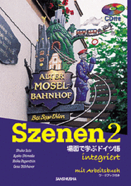 CD＆ワークブック付き　スツェーネン2 場面で学ぶドイツ語 Szenen 2 integriert ― mit Arbeitsbuch