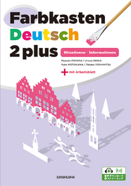 〈電子教科書対応可〉 自己表現のためのドイツ語2＜プラス＞ Farbkasten Deutsch 2 plus ― Situationen・Informationen
