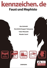 〈電子教科書対応可〉 ファウストとメフィストと学ぶ ドイツ文化8章　 プラス・エクストラ kennzeichen.de Faust und Mephisto