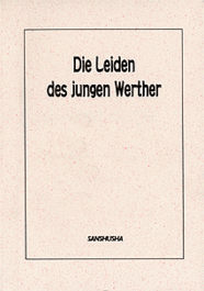 〈POD版〉 若きヴェルテルの悩み Johann Wolfgang von Goethe: Die Leiden des jungen Werther