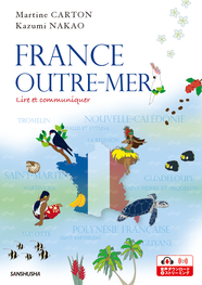 〈電子教科書対応可〉 海外領土から知るフランス FRANCE OUTRE-MER  Lire et communiquer