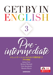 〈電子教科書対応可〉 コミュニケーションのための実践英語３［準中級編］ Get by in English 3 <Pre-intermediate>