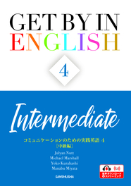 〈電子教科書対応可〉 コミュニケーションのための実践英語４［中級編］ Get by in English 4 <Intermediate>