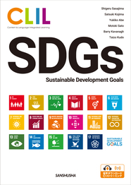 〈電子教科書対応可〉 CLIL 英語で考えるSDGs 持続可能な開発目標 CLIL SDGs—Sustainable Development Goals