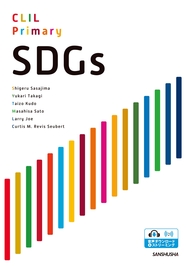 〈電子教科書対応可〉 CLIL 英語で学ぶSDGsの基礎 CLIL Primary SDGs