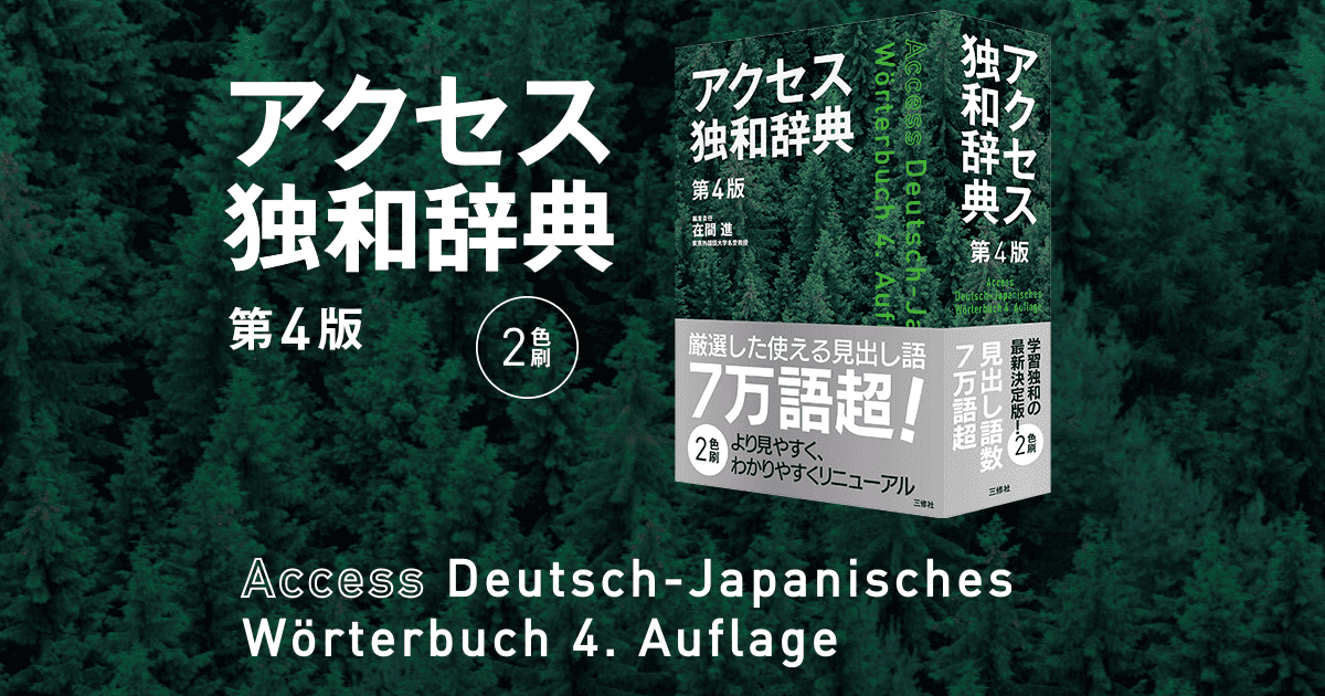 国内在庫 アクセス独和辞典 第４版 在間進 編者 afb