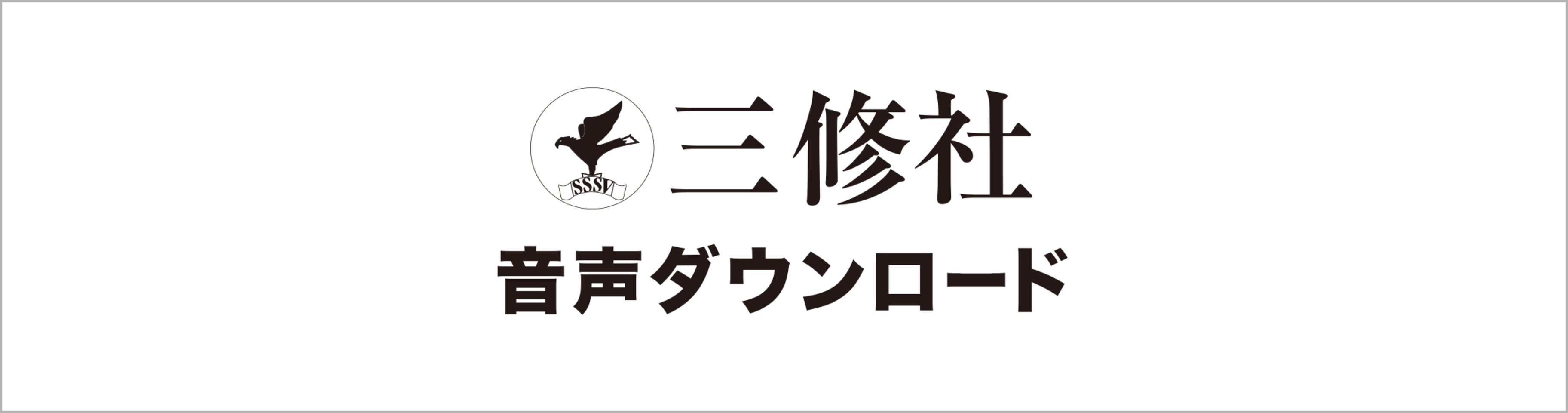 音声ダウンロード・ストリーミング｜三修社