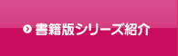 書籍版シリーズ紹介