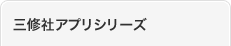 三修社アプリシリーズ