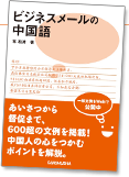 ビジネスメールの中国語 ビジネスメール文例集 三修社