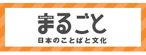 まるごと　日本のことばと文化