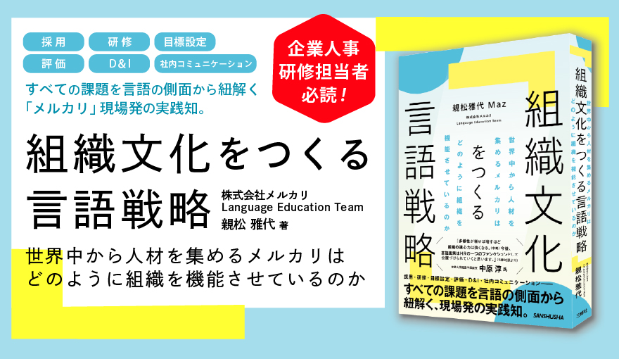 組織文化をつくる言語戦略