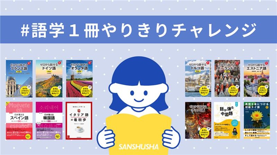 語学１冊やりきりチャレンジ