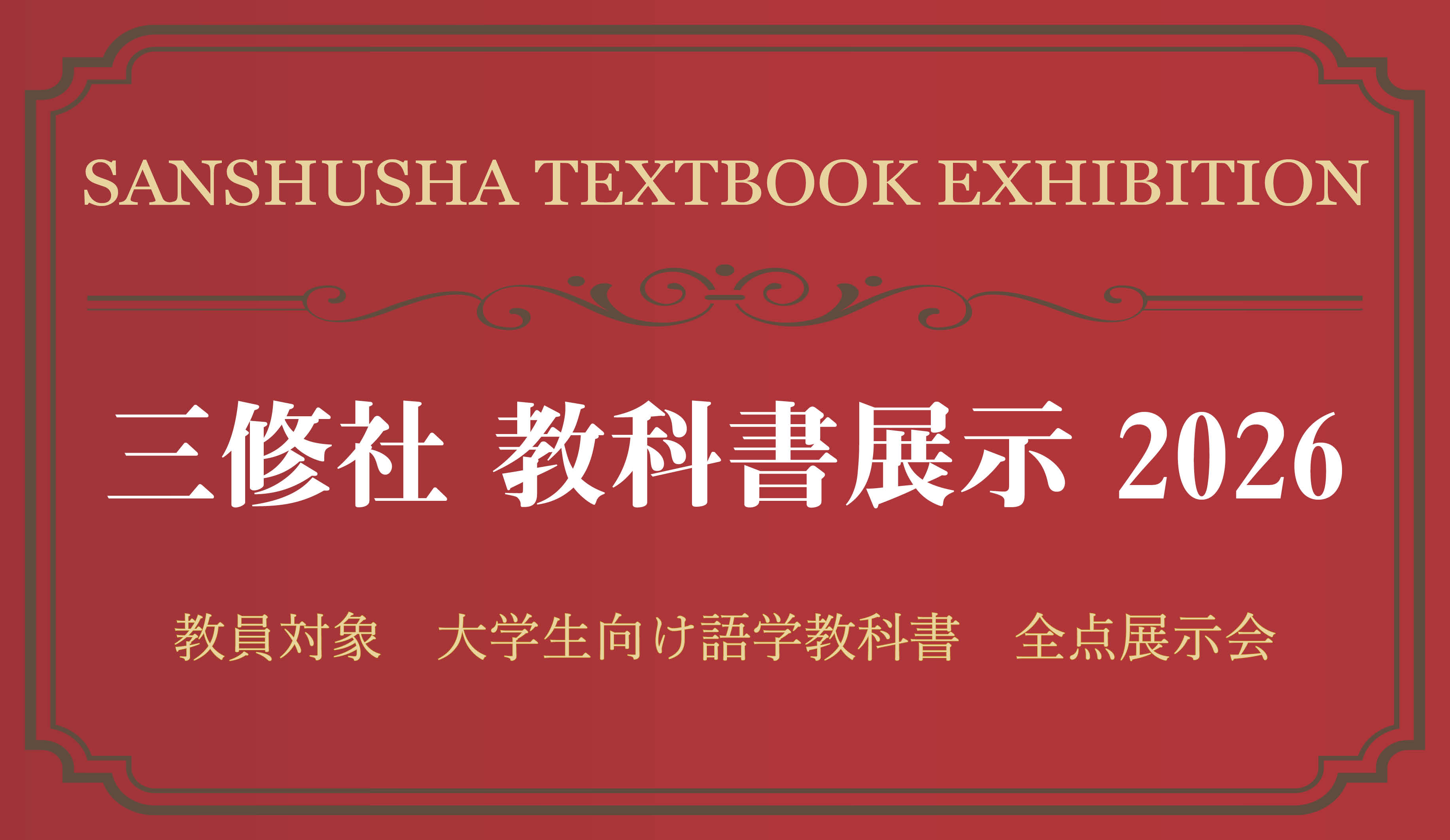 教科書展示