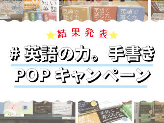 〈結果発表〉＃英語の力。手書きPOPキャンペーン