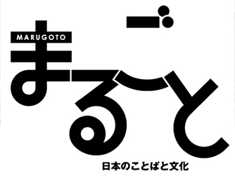 『まるごと』別売りCDのご案内