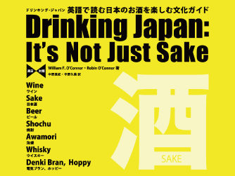 英語で読む日本のお酒を楽しむ文化ガイド（１）