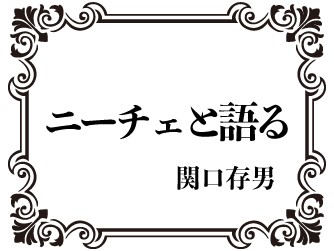 関口存男「ニイチエと語る」現代表記版