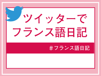 Twitterでフランス語学習