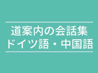 道案内のドイツ語・中国語会話集