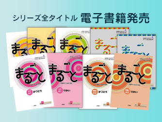 『まるごと』シリーズ電子書籍版、発売開始！